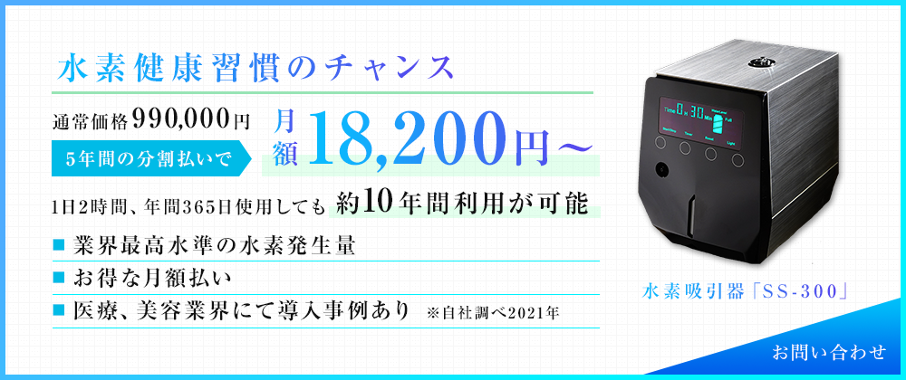 水素健康習慣のチャンス 通常価格990,000円 5年間の分割払いで 月額18,200円～ 1日2時間、年間365日使用しても約10年間利用が可能