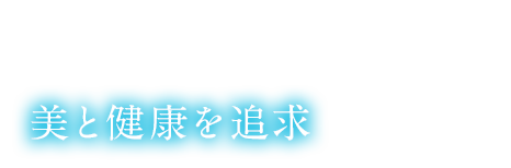 美と健康を追求